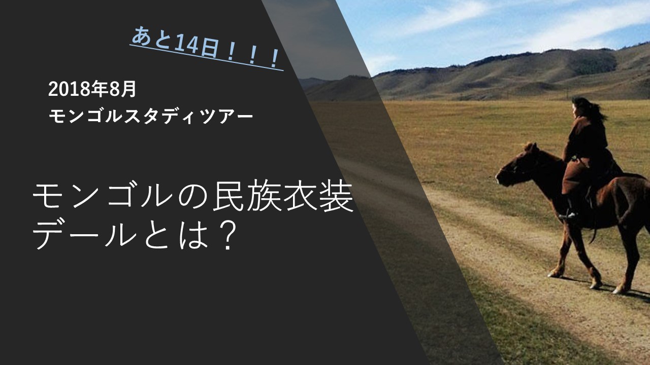 18年8月モンゴルスタディツアーまで あと14日 オリジナル民族衣装づくり Motiproject 18年8月モンゴルスタディツアーまで あと14日 オリジナル民族衣装づくり Motiproject