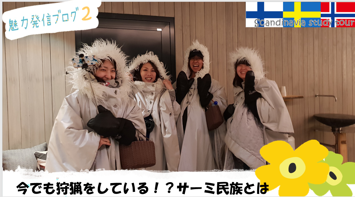 19年3月出発北欧スタディツアー 魅力発信ブログ2 北欧の少数民族サーミ人の暮らし Motiproject