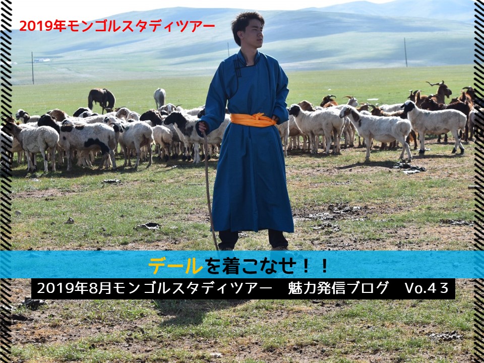 モンゴルスタディツアー】モンゴルの民族衣装「デール」って何