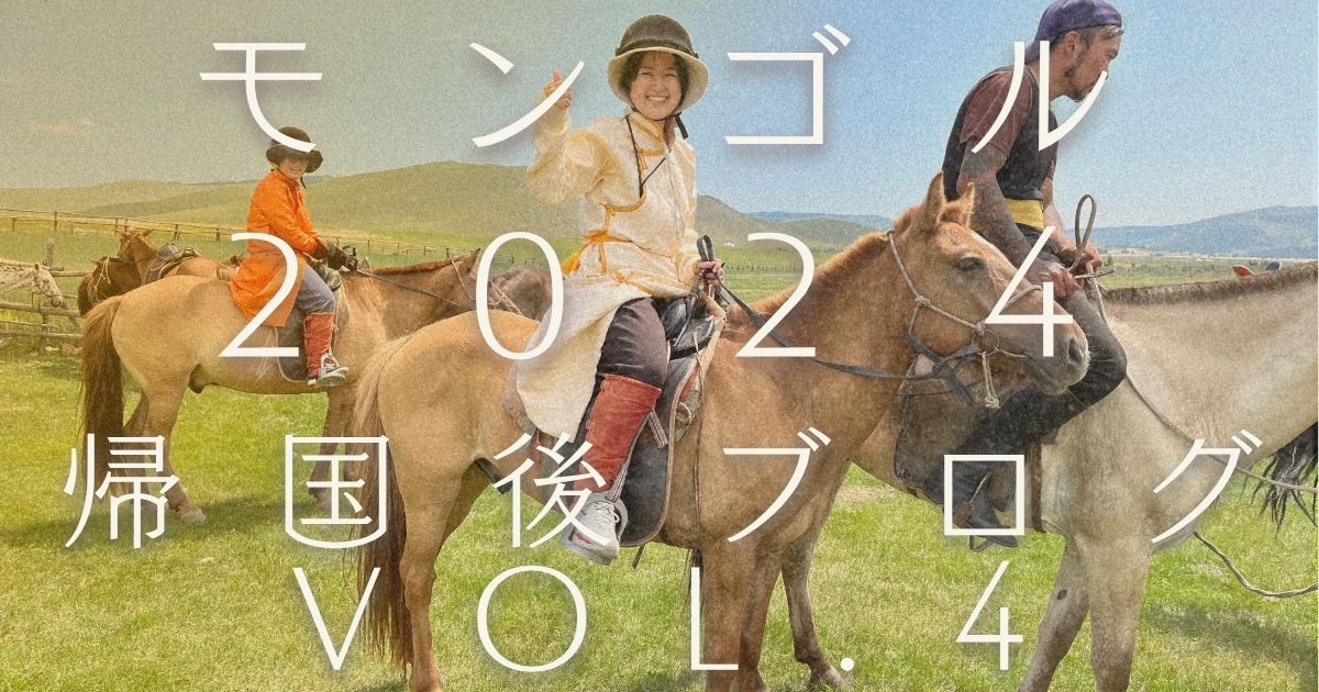 帰国後ブログ／2024年夏モンゴルスタディツアー Vol.4】風と馬と一体に